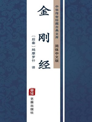 cover image of 金刚经（简体中文版）